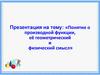 Понятие о производной функции, её геометрический и физический смысл
