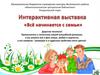 Интерактивная выставка "Всё начинается с семьи"