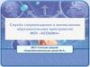 Служба сопровождения в инклюзивном образовательном пространстве МОУ «АСОШ №4»