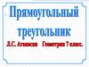 Прямоугольный треугольник
