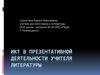 ИКТ в презентативной деятельности учителя литературы