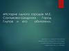 «История одного города» М.Е. Салтыкова - Щедрина