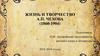 Жизнь и творчество А.П. Чехова