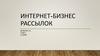 Интернет - бизнес рассылок