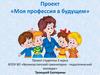 Проект «Моя профессия в будущем»