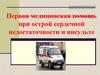 Первая медицинская помощь при острой сердечной недостаточности и инсульте