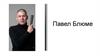 Павел Блюме
