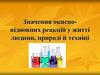 Значення окисновідновних реакцій у житті людини, природі й техніці