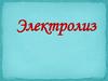 Электролиз