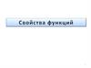 Свойства функций. Задания