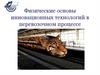 Физические основы инновационных технологий в перевозочном процессе