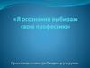 «Я осознанно выбираю свою профессию». Профессия - лётчик