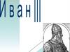 Правление Ивана III