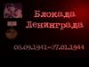 Блокадный Ленинград