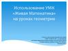 Использование УМК «Живая Математика» на уроках геометрии
