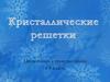 Твердые тела. К уроку по химии в 8 классе