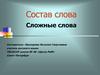 Состав слова. Сложные слова
