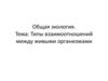 Типы взаимоотношений между живыми организмами