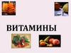 Витамины. Авитаминоз и гипервитаминоз