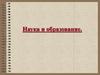 Наука и образование