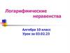 Логарифмические неравенства. Алгебра. 10 класс