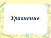 Уравнение. Математика