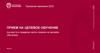 РАНХиГС. Прием на целевое обучение (на места в пределах квоты приема на целевое обучение). Приемная кампания 2023