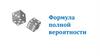 Формула полной вероятности