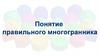 Понятие правильного многогранника