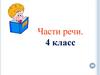 Части речи. 4 класс