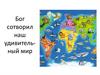 Бог сотворил наш удивительный мир