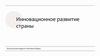 Инновационное развитие страны