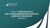 Собственность как системообразующий фактор в развитии экономики  (лекция 4)