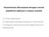 Геологическое обоснование методов и систем разработки нефтяных и газовых залежей