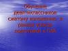 Обучение девятиклассников сжатому изложению в рамках уроков подготовки к ГИА