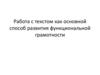 Работа с текстом как основной способ развития функциональной грамотности