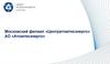 Московский филиал «Центратомтехэнерго» АО «Атомтехэнерго»