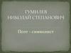 Поэт-символист Гумилев Николай Степанович (1886-1921)