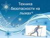 Техника безопасности на лыжах