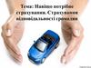 Навіщо потрібне страхування. Страхування відповідальності громадян