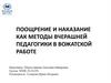 Поощрение и наказание как методы вчерашней педагогики в вожатской работе