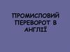 Промисловий переворот в Англії