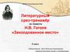 Литературный срез-тренажёр по повести Н.В. Гоголя «Заколдованное место». 5 класс