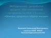 Методическая разработка раздела образовательной программы по ОБЖ в 5 классе «Основы здорового образа жизни»