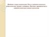 Введение в науку психологию. Роль и значение психолого-педагогических знаний в медицине. Научные, практические