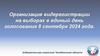Организация видерегистрации на выборах в единый день голосования 8 сентября 2024 года