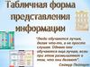 Табличная форма представления информации