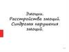 Эмоции. Расстройства эмоций. Синдромы нарушения эмоций