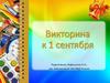 Викторина к 1 сентября