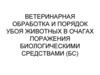 Ветеринарная обработка и порядок убоя животных в очагах поражения биологическими средствами (БС). Лекция №4